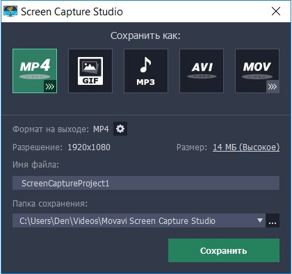 Как сохранить запись в программе Movavi Screen Recorder Studio