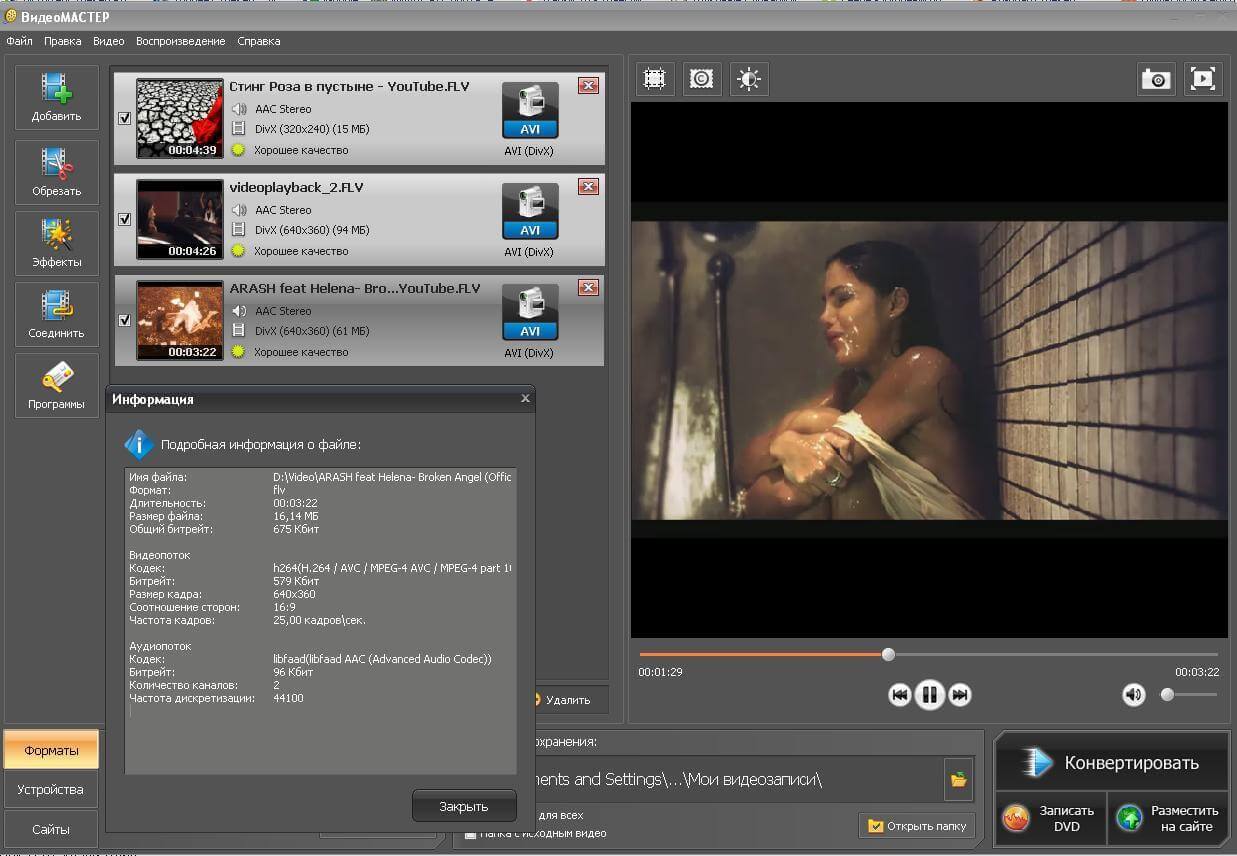 Скриншот программы ВидеоМАСТЕР - 4