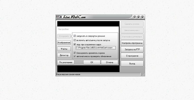 Скриншот интерфейса LiveWebCam 4