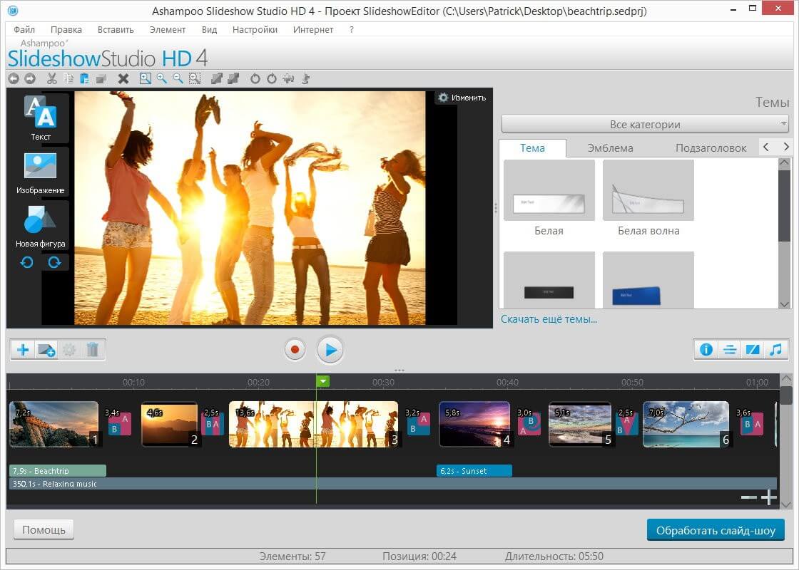 Ashampoo Slideshow Studio - приложение для создания клипа из фото