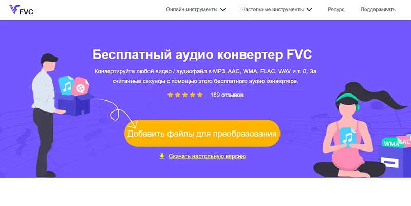 веб-конвертер FVC Free Audio Converter