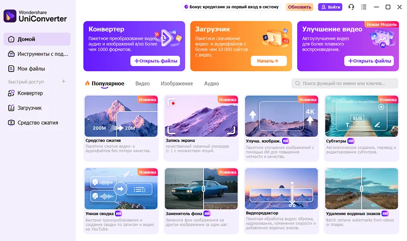 видео конвертер Wondershare UniConverter
